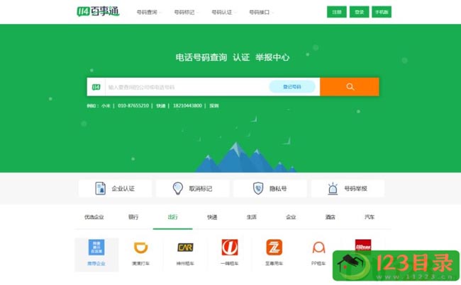 电话号码查询