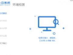 详细告诉你一键重装系统哪个干净截图