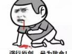 强行原创，最为致命！截图